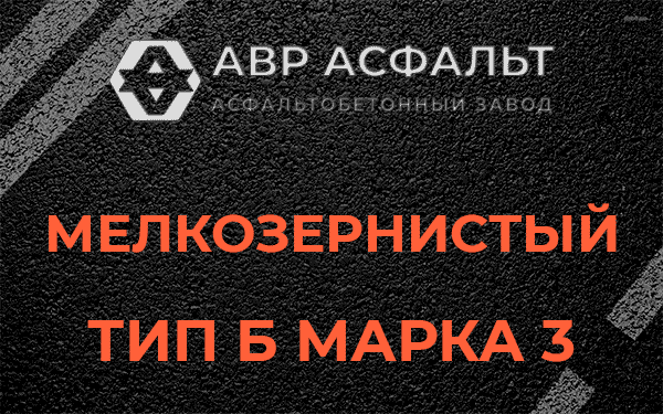 Мелкозернистый тип Б марка 3 в Ронковицах