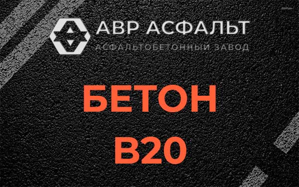 Бетон В20 в Клине