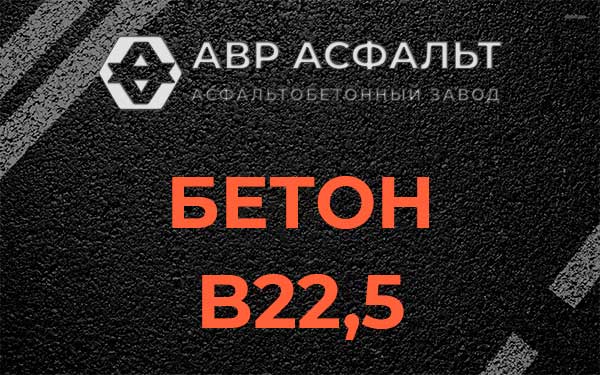 Бетон В22,5 в Клине