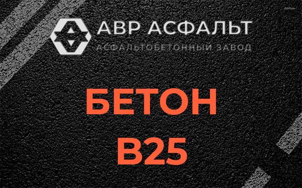 Бетон В25 в Клине