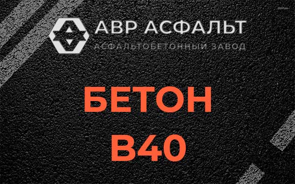 Бетон В40 в Клине