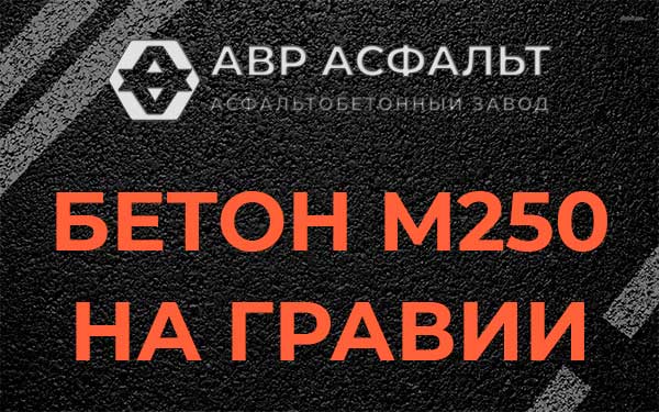 Бетон М250 на гравии в Клине
