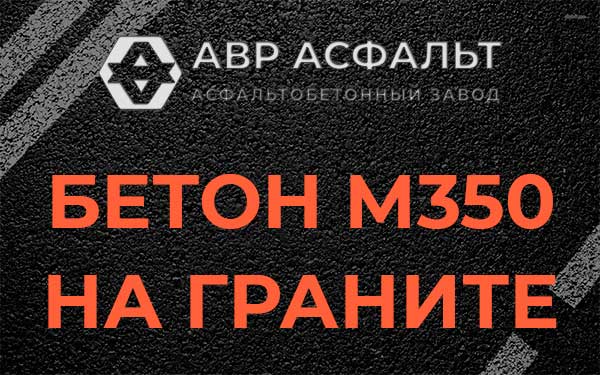 Бетон М350 на граните в Клине