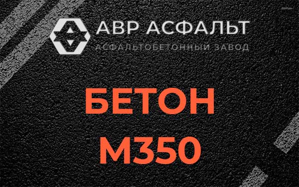Бетон М350 в Клине