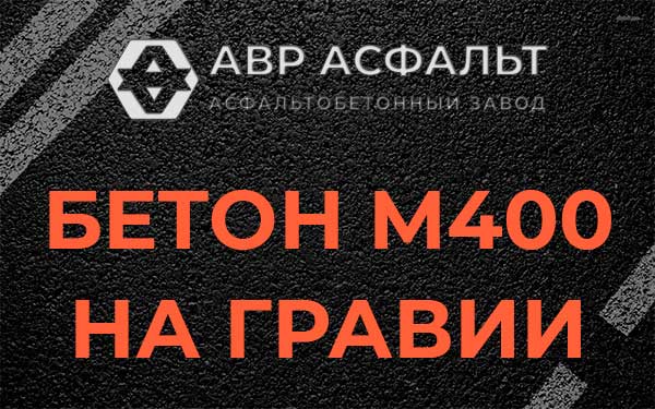 Бетон М400 на гравии в Клине