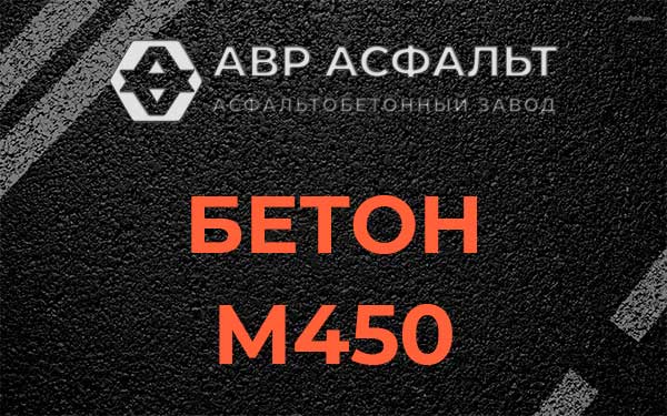 Бетон М450 в Клине