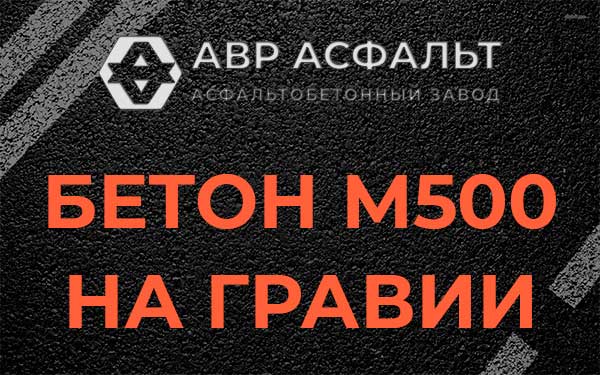 Бетон М500 на гравии в Клине