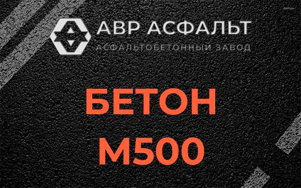Бетон М500 в Клине