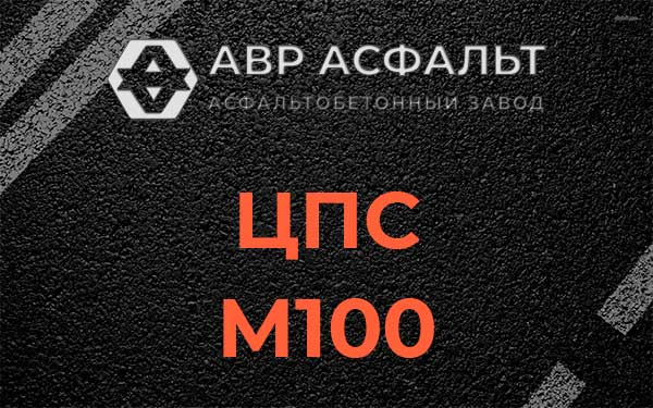 ЦПС М100 в Клине