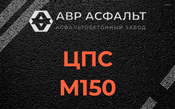 ЦПС М150 в Клине