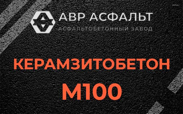 Керамзитбетон М100 в Клине