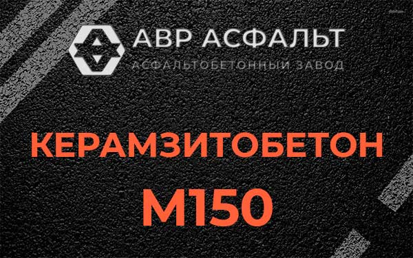 Керамзитбетон М150 в Клине