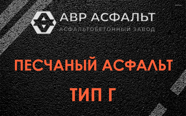 Песчаный асфальт тип Г в Клине