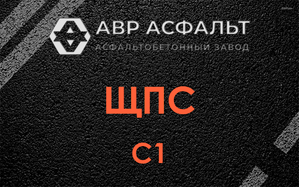 ЩПС С1 в Клине