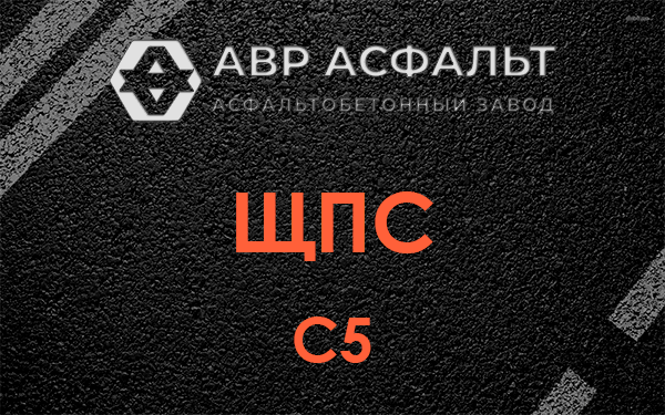 ЩПС С5 в Клине