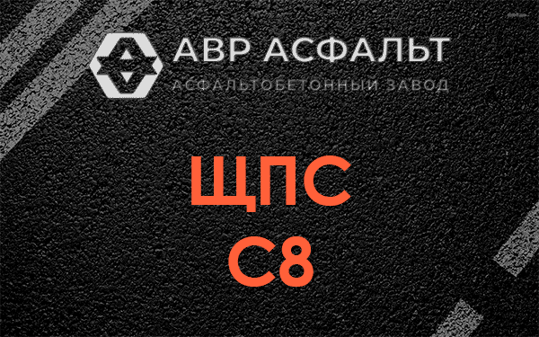 ЩПС С8 в Клине