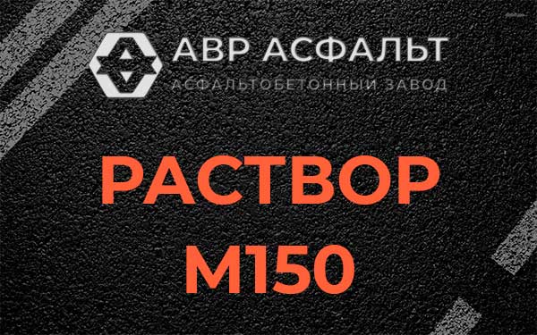 Раствор М150 в Клине
