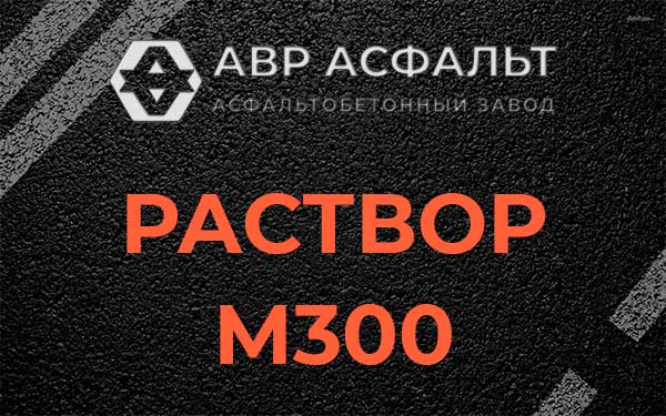 Раствор М300 в Клине