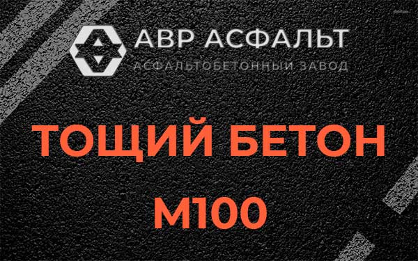 Тощий бетон М100 в Клине