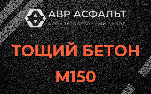 Тощий бетон М150 в Клине